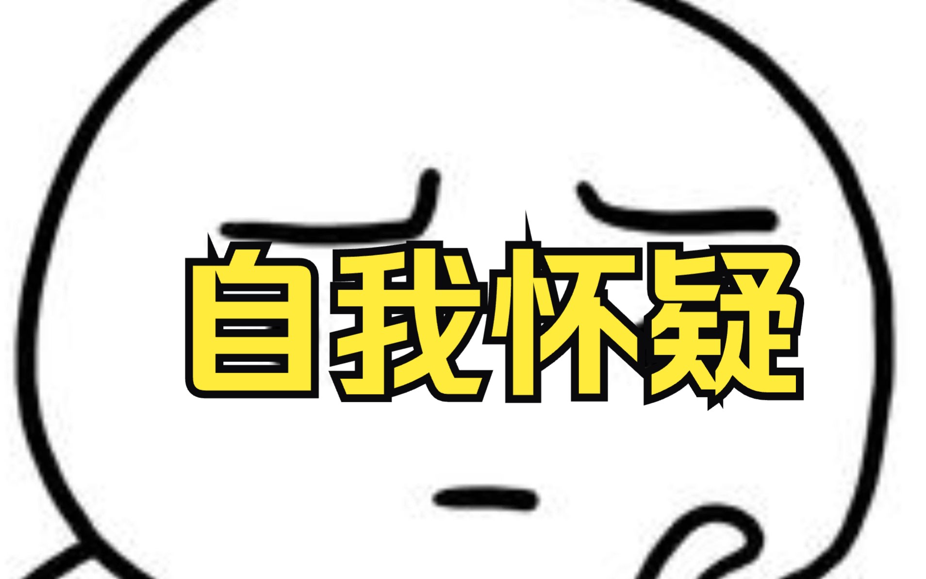 人为什么会陷入自我怀疑