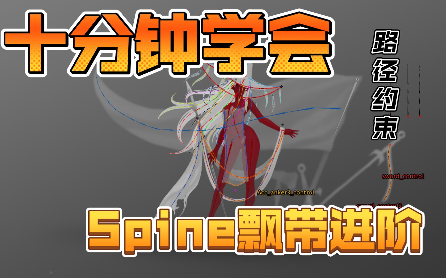 【Spine教程】飘带进阶 10分钟用路径约束制作spine飘带哔哩哔哩bilibili