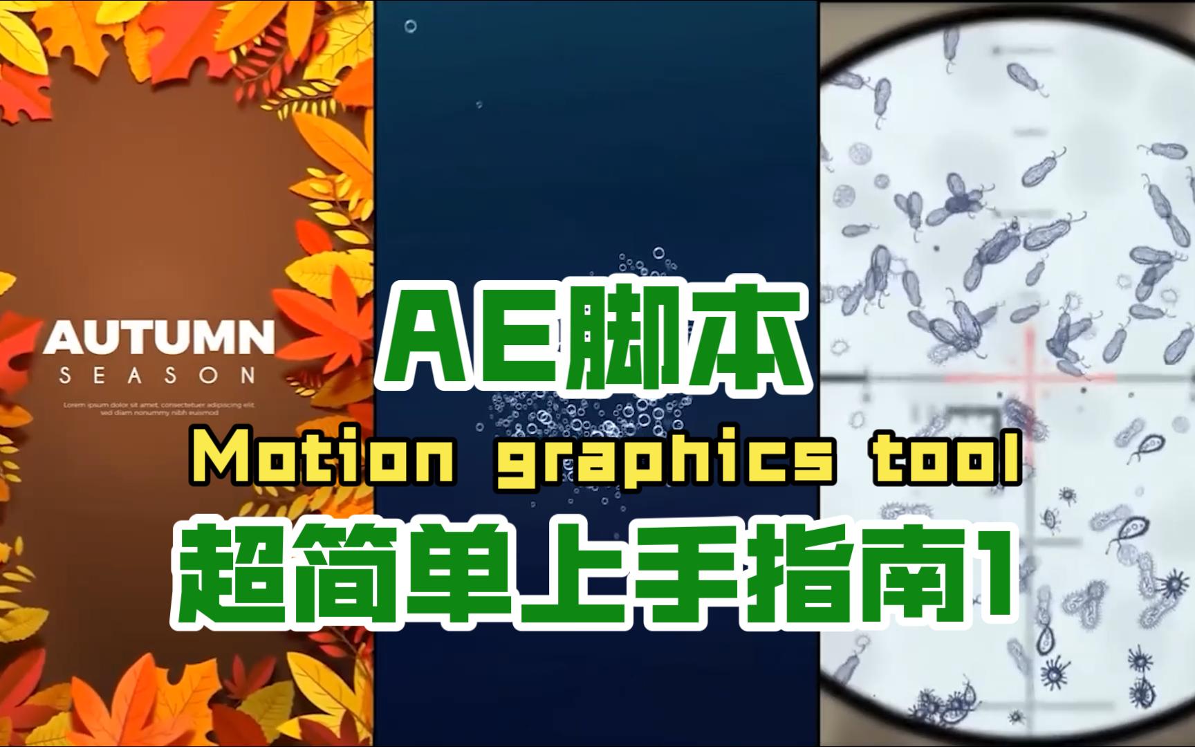 [图]AE Motion graphics tool 超简单上手指南 1