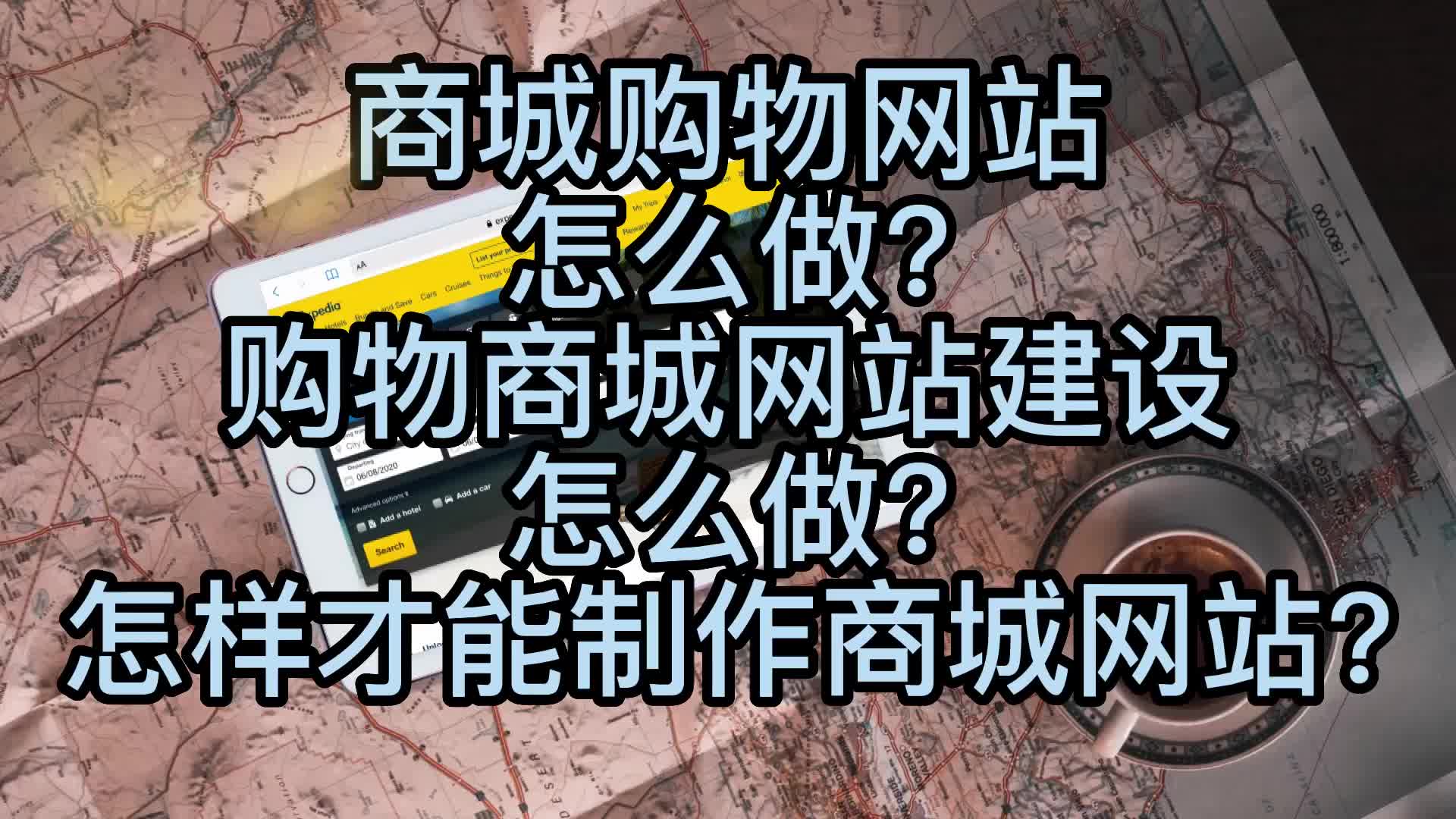 商城购物网站怎么做?购物商城网站建设怎么做?制作商城网站哔哩哔哩bilibili