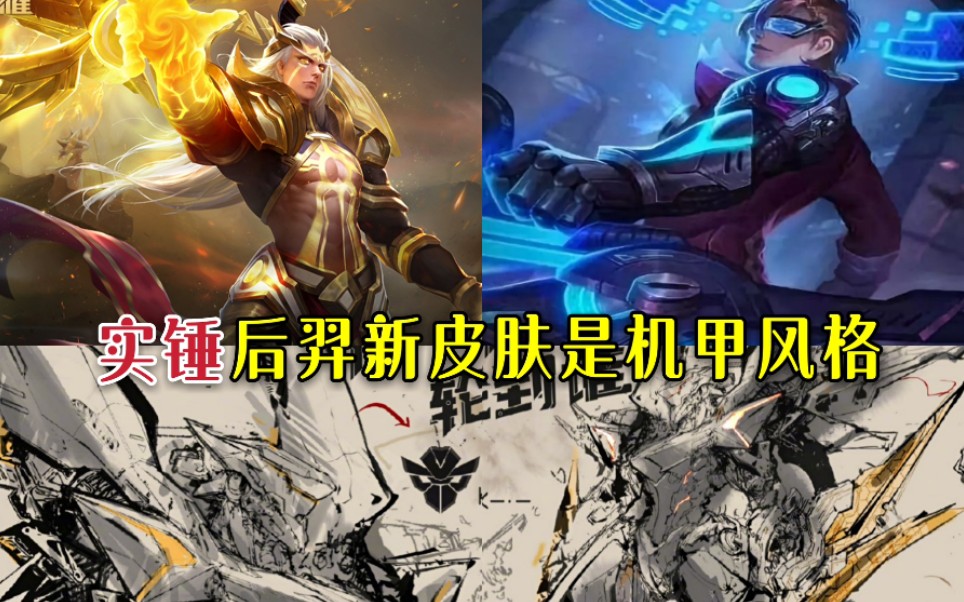 实锤后羿新皮肤采用机甲风格的详细分析大概率是荣耀典藏皮肤