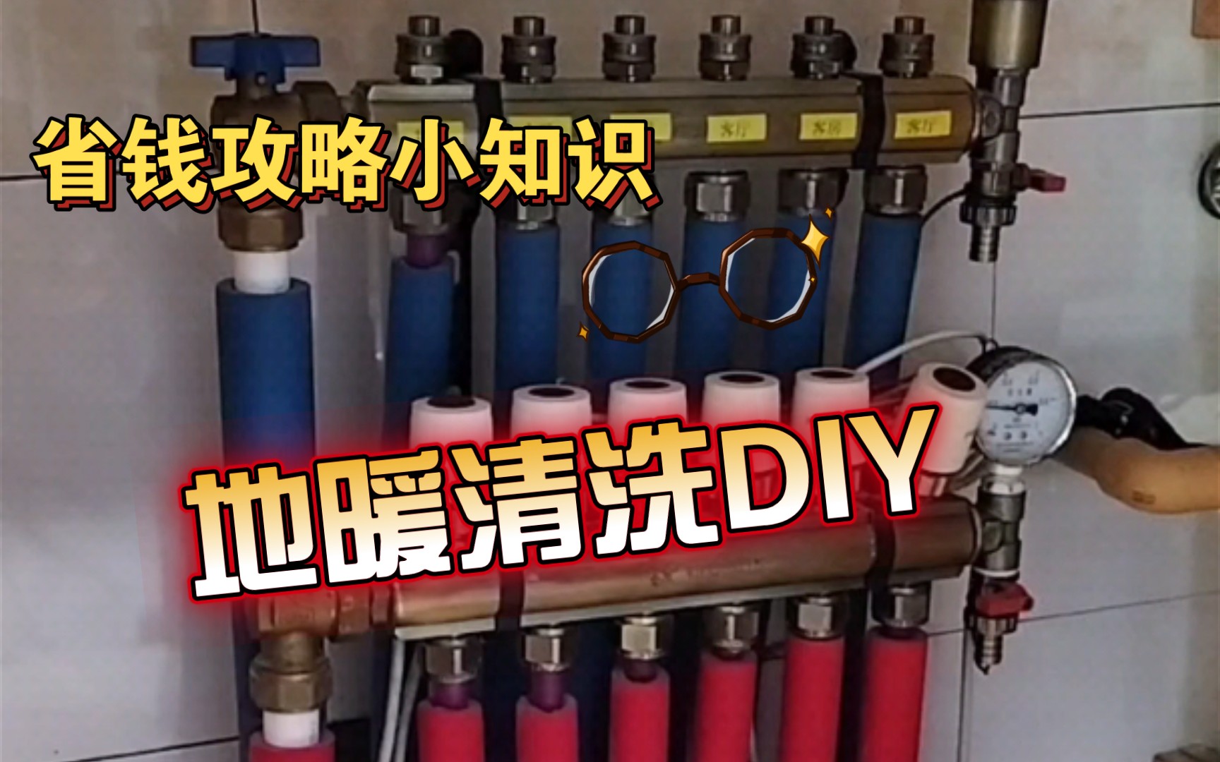 【省钱攻略】不使用专用设备,用自来水DIY冲洗地暖管道哔哩哔哩bilibili