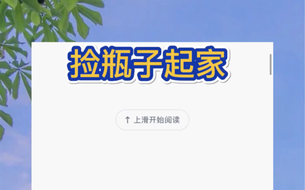 高考结束后,我在一个高端小区收废品.收到学霸林宇航家中的时候,他嘲笑我:「哟,高考失利了,来收垃圾了?」哔哩哔哩bilibili