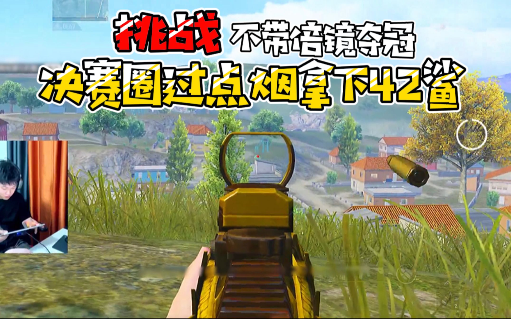 白菜解说:挑战和平精英不带倍镜第一天,决赛圈铺烟拿下42鲨_手机游戏