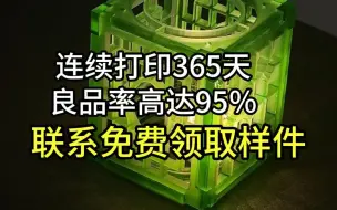 Tải video: 各位老板，请验收这款3D树脂打印机！就算连续工作365天；依然可实现高精度、高良品率