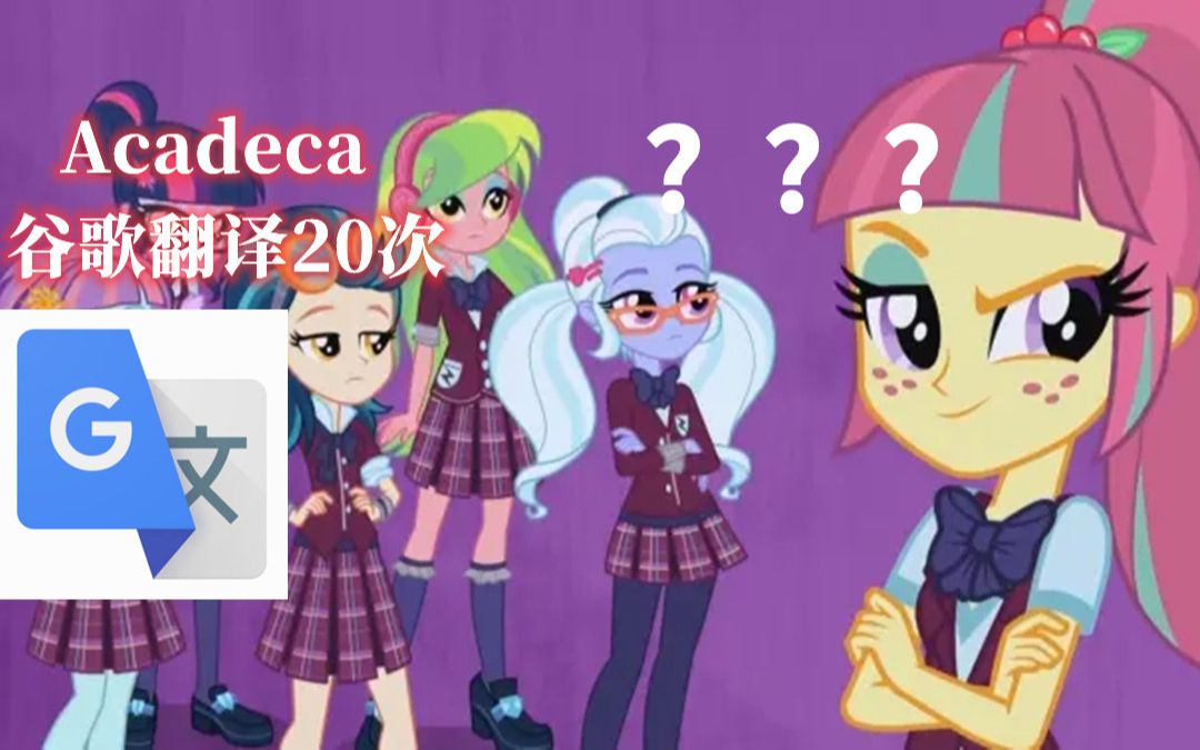 [图]【MLP】当Acadeca被进行了谷歌翻译20次之后