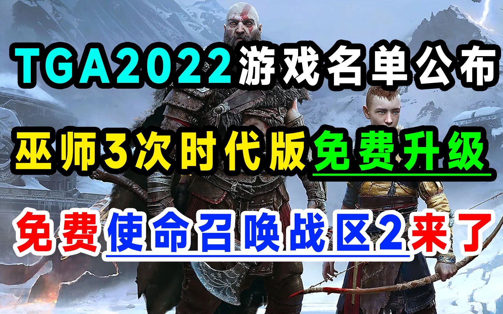 [图]steam免费玩使命召唤战区2.0，巫师3狂猎免费升级次时代版，暗邪西部公布配置需求，TGA2022游戏提名公布