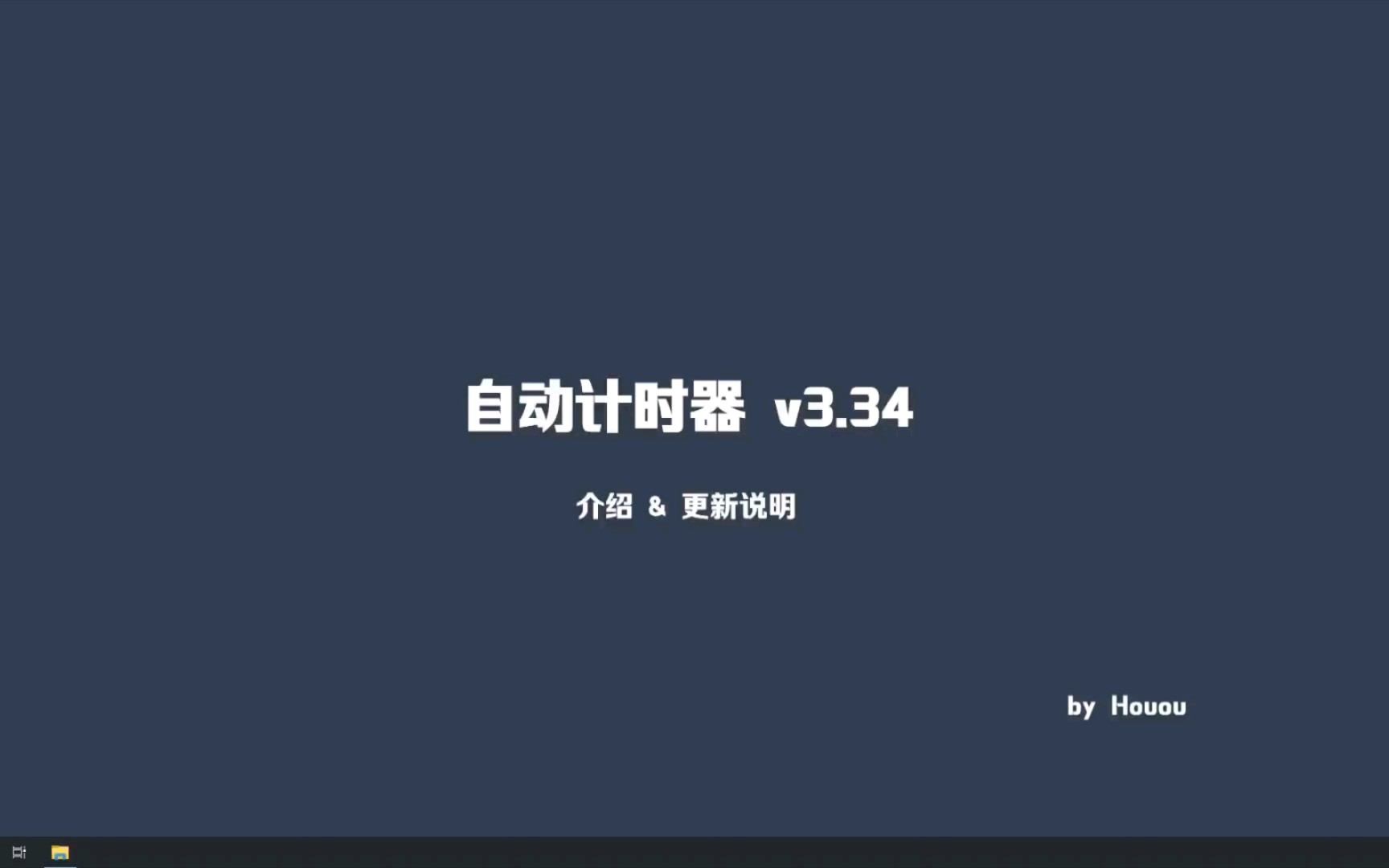 自动计时器v3.34版本简介与更新说明单机游戏热门视频