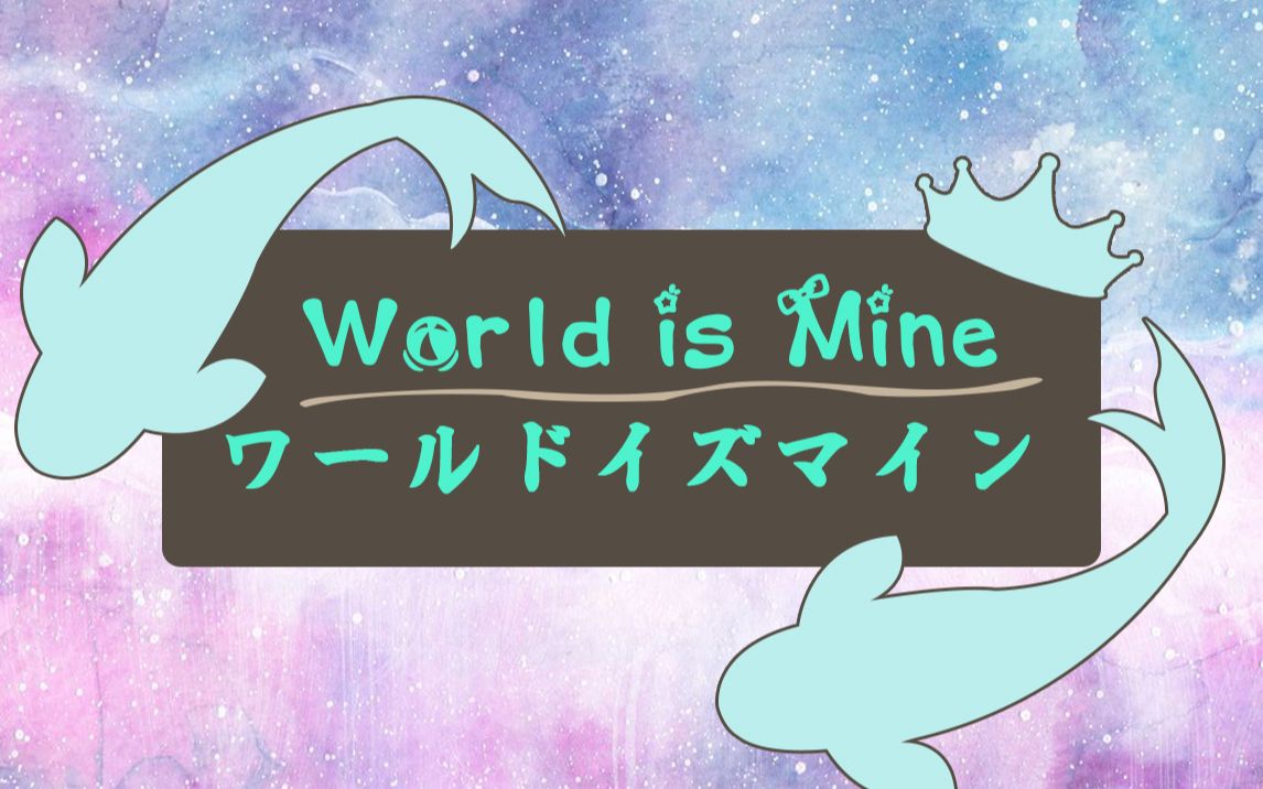 【小东人鱼&翻唱】《ワールドイズマイン》【202