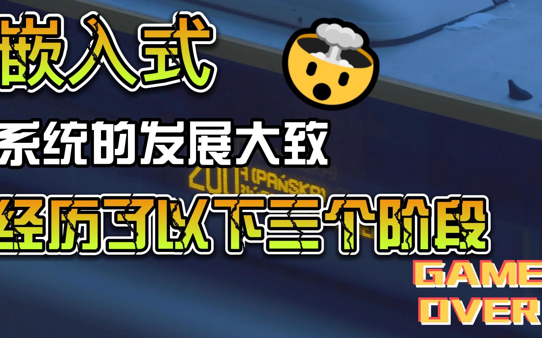 嵌入式系统的发展大致经历了以下三个阶段:哔哩哔哩bilibili