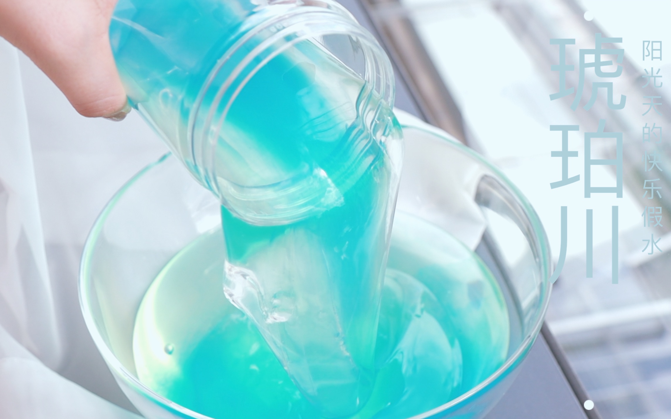 活动  蛋蛋史莱姆 阳光天的绝美琥珀川假水