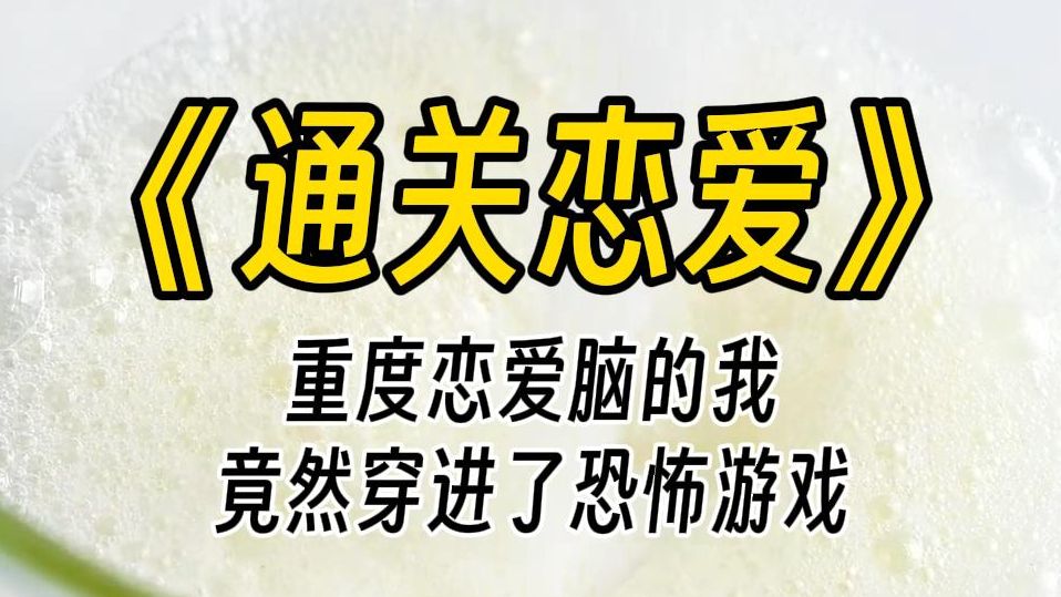 [图]【通关恋爱】副本人数：11人。难度等级：S 。任务：让玫瑰山庄开满玫瑰。重度恋爱脑的我穿进了恐怖副本，低头一看，吓得一蹦三尺高。