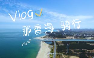 [图]【骑行VLOG】那香海，是你心中的那片海吗？