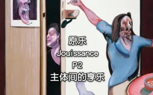 Descargar video: 【熟肉】原乐导读 -P2 主体间的享乐-Jouissance (2 of 7) Inter-subjective enjoyment