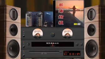 Скачать видео: HiFi无损人声试音《南海姑娘》，安静下来听歌吧