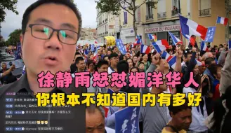 Video herunterladen: 徐静雨怒怼媚洋华人：你瞅你那惨样，根本不知道国内生活有多好！