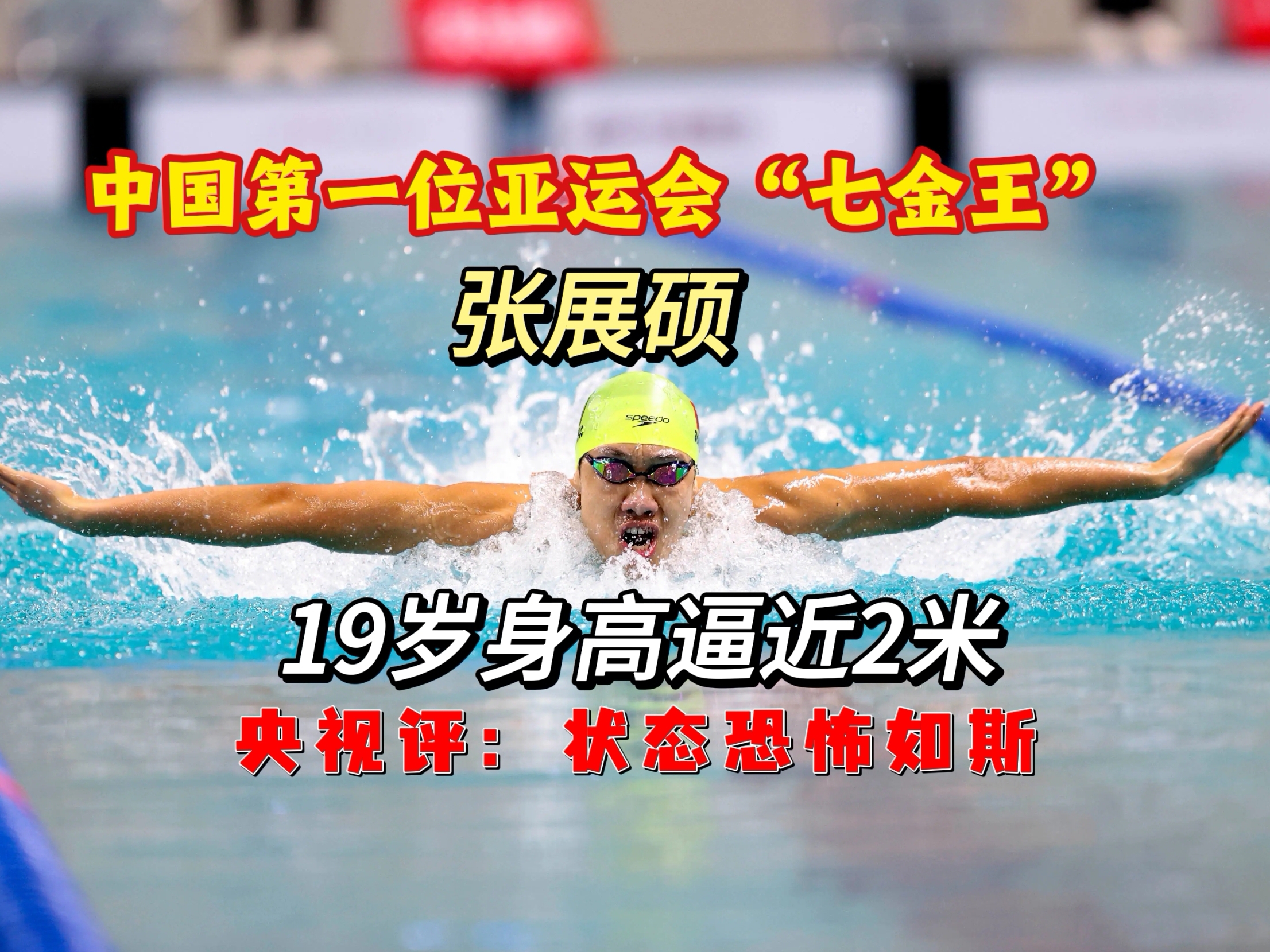 游泳天才！奇迹之子！亚运会拿下七金，状态恐怖如斯！