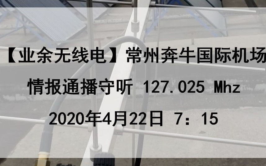 【业余无线电】常州奔牛国际机场情报通播(2020.4.22)哔哩哔哩bilibili