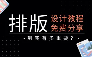 Download Video: “排版”的重要性！一个视频教会你设计中的文字排版和页面构图！平面设计|视觉传达必备，猛涨设计感！！