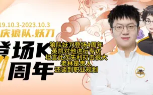 Download Video: 狼队妖刀登场四周年，英凯对他进行专访！妖刀直言此次失利打击比较大，还盛赞老林是贵人，并谈到职业规划！