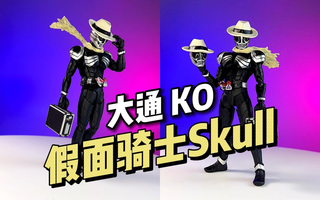 【2xx】大通 - 假面骑士skull