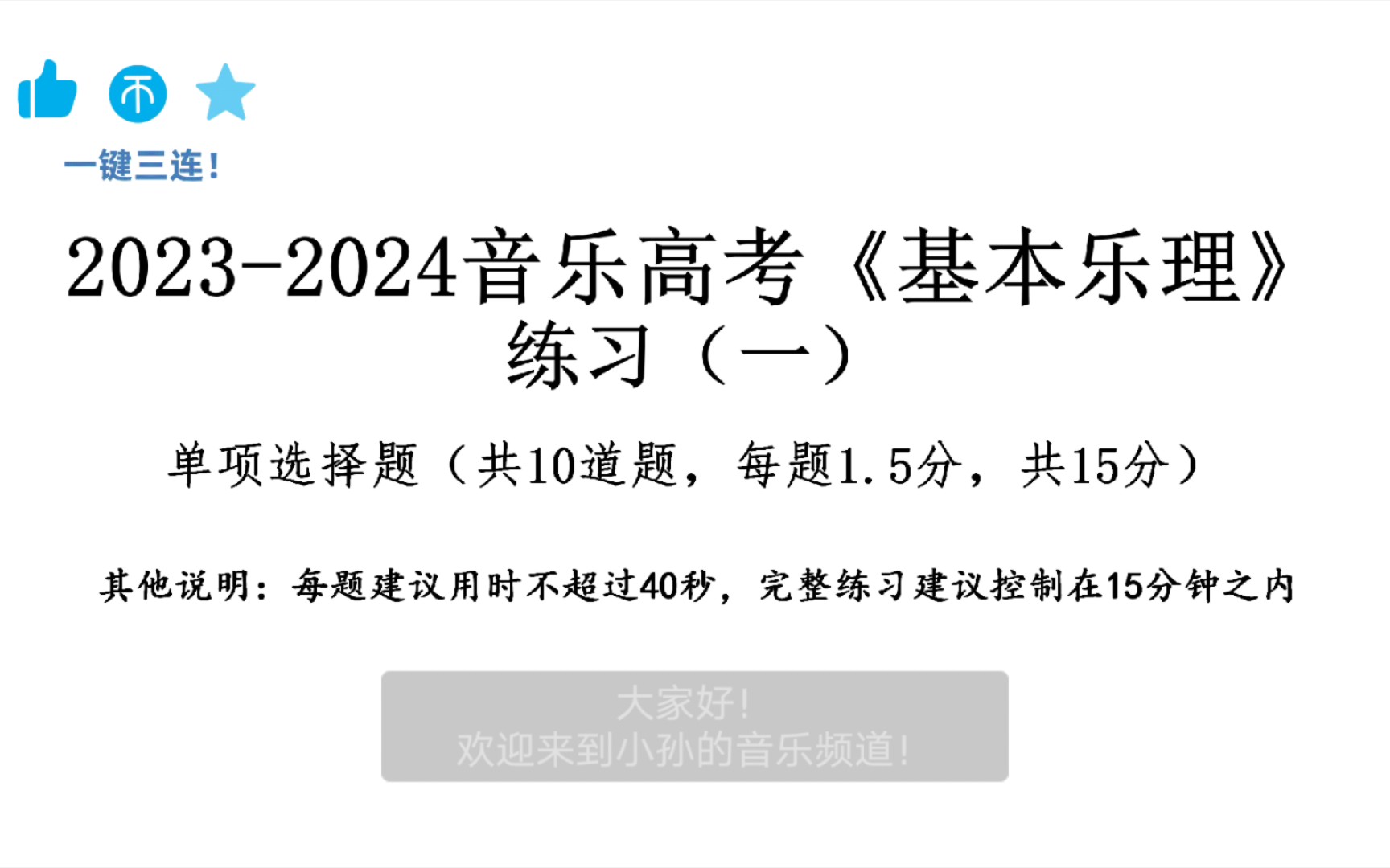 [图]【艺考乐理】练习套题（一）|正式版啦|快来刷题（进步）吧