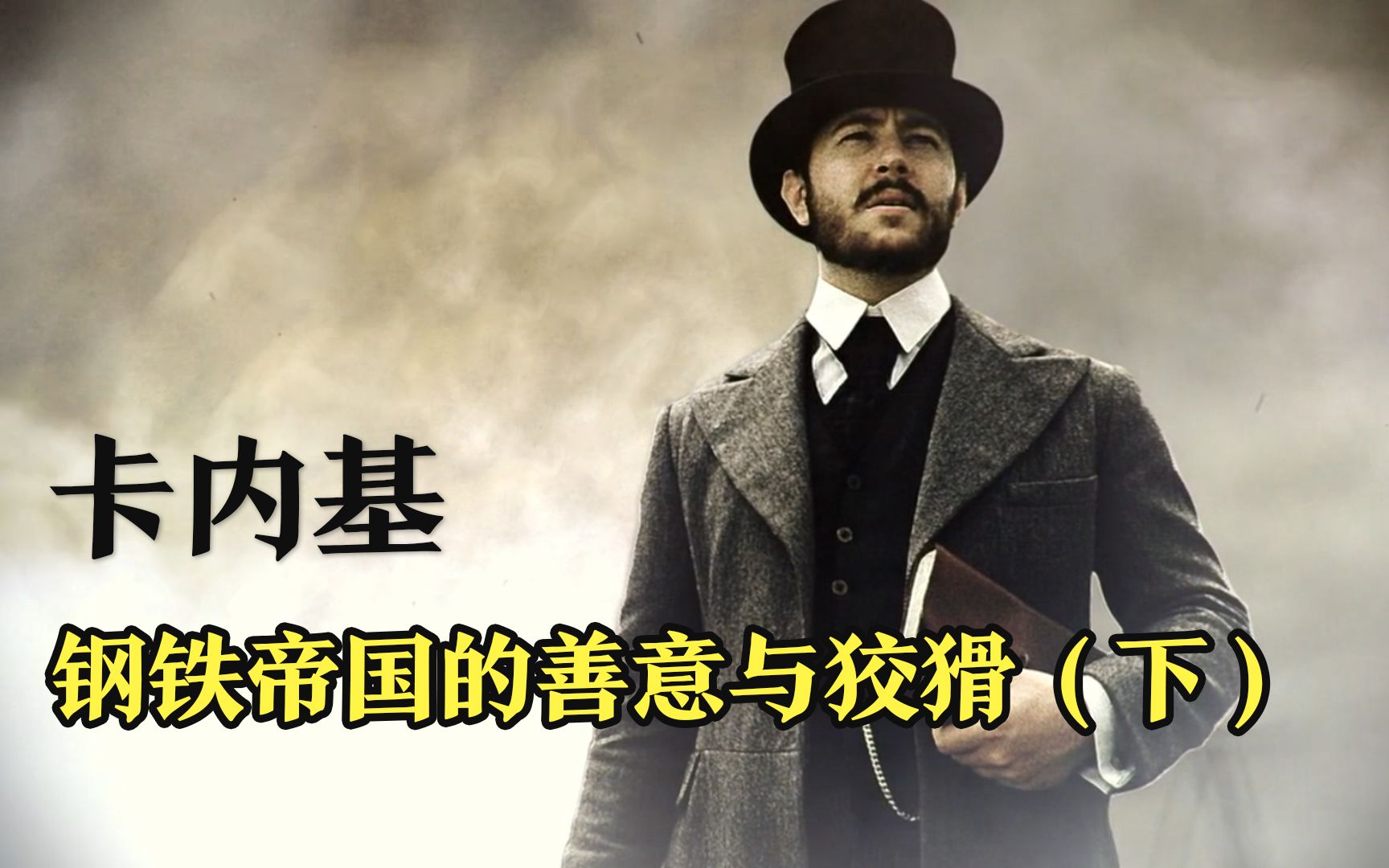 被后世誉为慈善事业之父的卡内基,在当时却是的996鼻祖