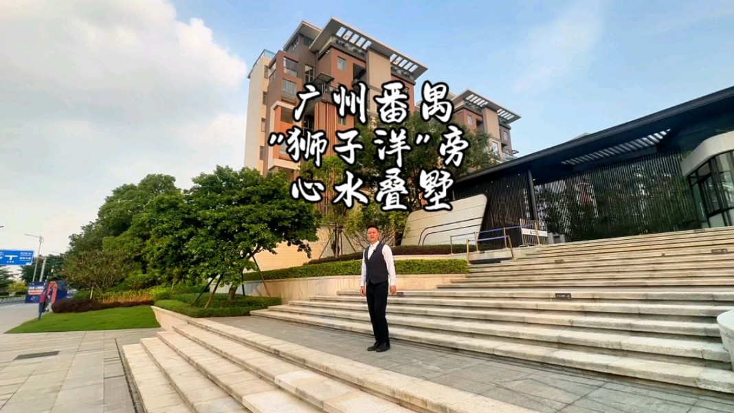 广州番禺"狮子洋"旁 心水叠墅#珠江新城#万博#广交会展馆