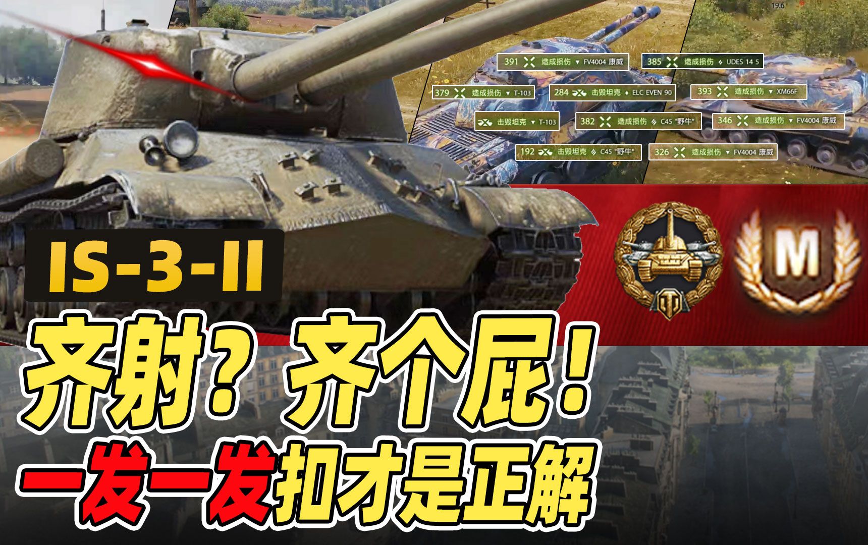 齐个屁!一发一发扣才是正解|苏系9级重坦 is-3-ii