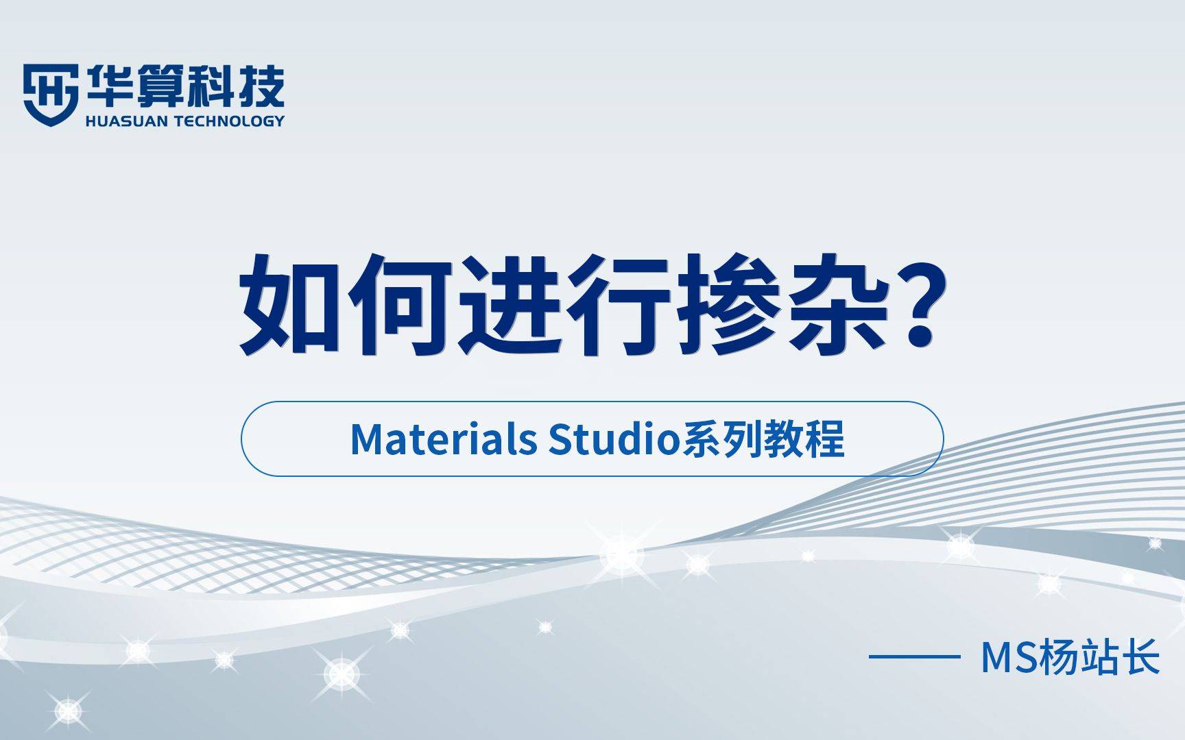 Materials Studio教学如何进行掺杂?实例分析 | 华算科技MS杨站长哔哩哔哩bilibili