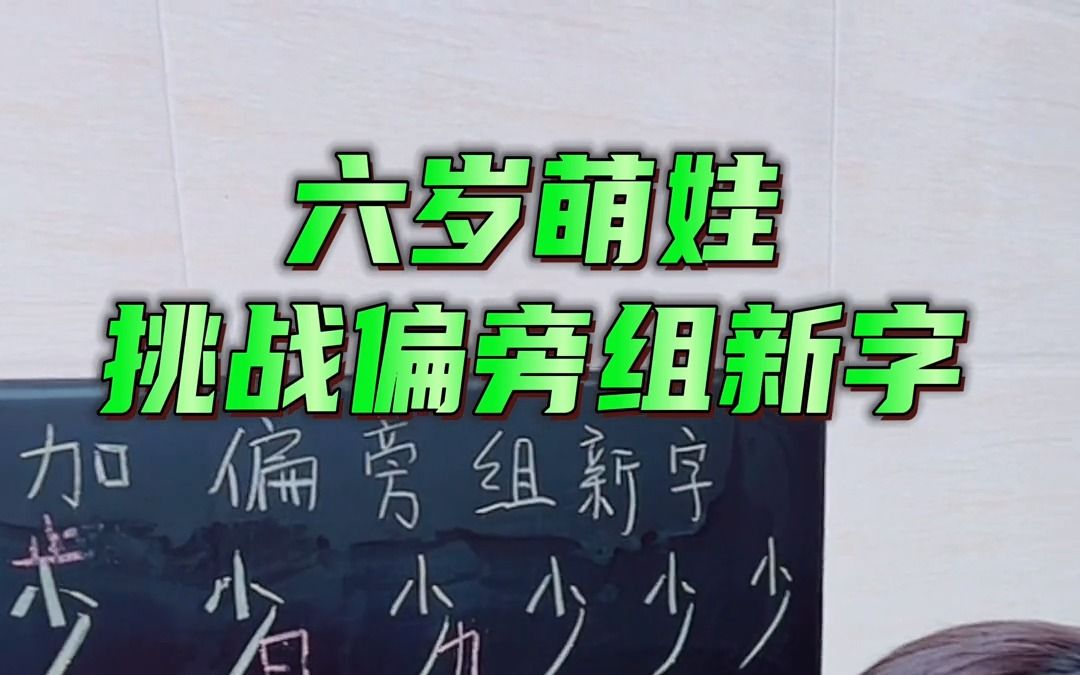 《少》字加偏旁你们还知道有多少?动动你们发财的手指给孩子点个爱心❤️谢谢𐟙哔哩哔哩bilibili