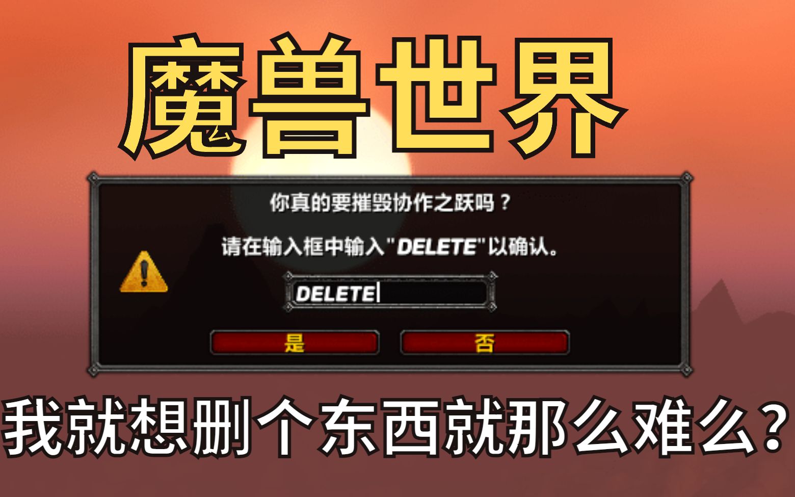 【猪瓜球儿】魔兽世界摧毁物品每次都需要输入＂DELETE＂很麻烦怎么办?这样操作以后直接跳过验证步骤哔哩哔哩bilibili魔兽教学