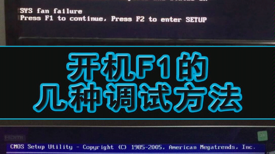 电脑开机F1的几种调试方法哔哩哔哩bilibili