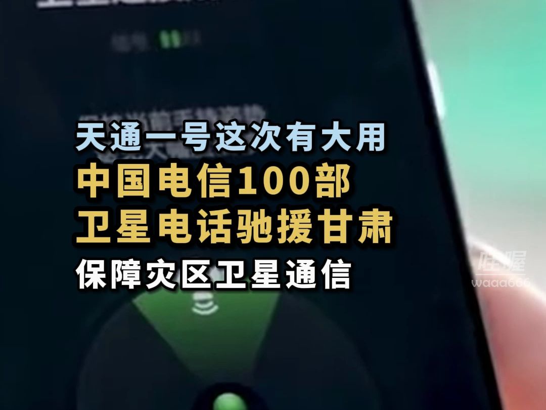 真的有用!12月19日,为支援甘肃灾区,中国电信紧急调动100部天通卫星电话驰援甘肃.它背后的天通一号,原本就为应急通信准备,如今派上了大用场....