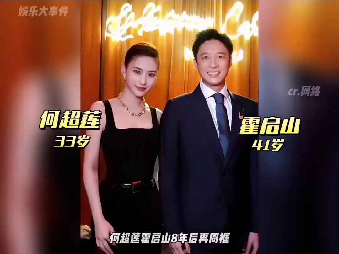 何超莲霍启山八年后再同框,网友感叹两人门当户对,郎才女貌很是般配