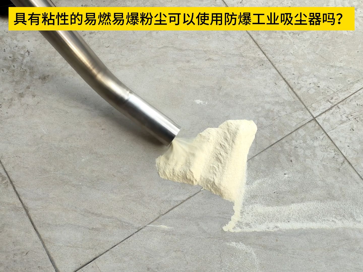 具有粘性的易燃易爆粉塵可以使用防爆工業吸塵器嗎?