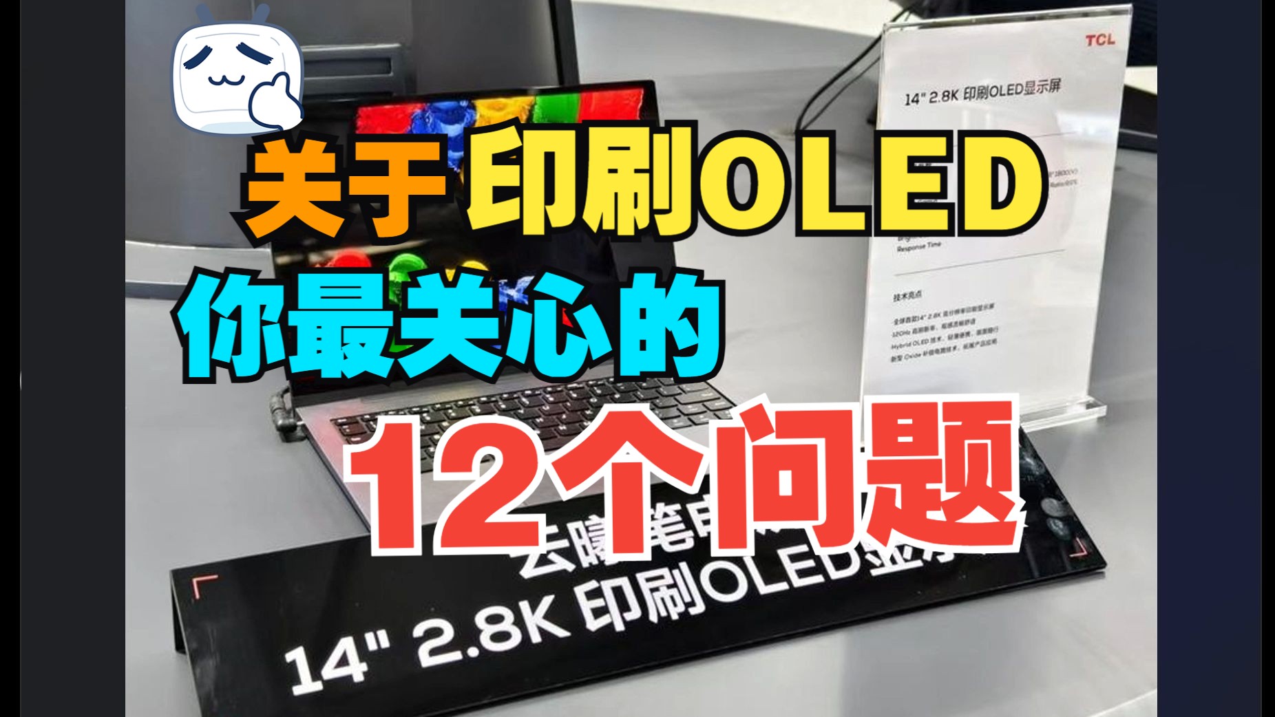 国产印刷OLED技术干货分享:能打赢三星QDOLED和LG WOLED吗?12个关键问题,看懂TCL华星印刷OLED哔哩哔哩bilibili