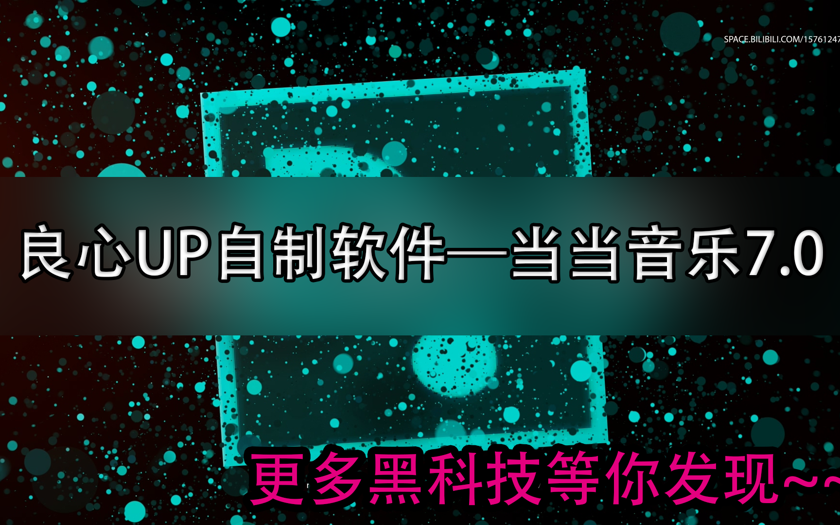 良心UP自制软件—当当音乐播放器7.0哔哩哔哩bilibili