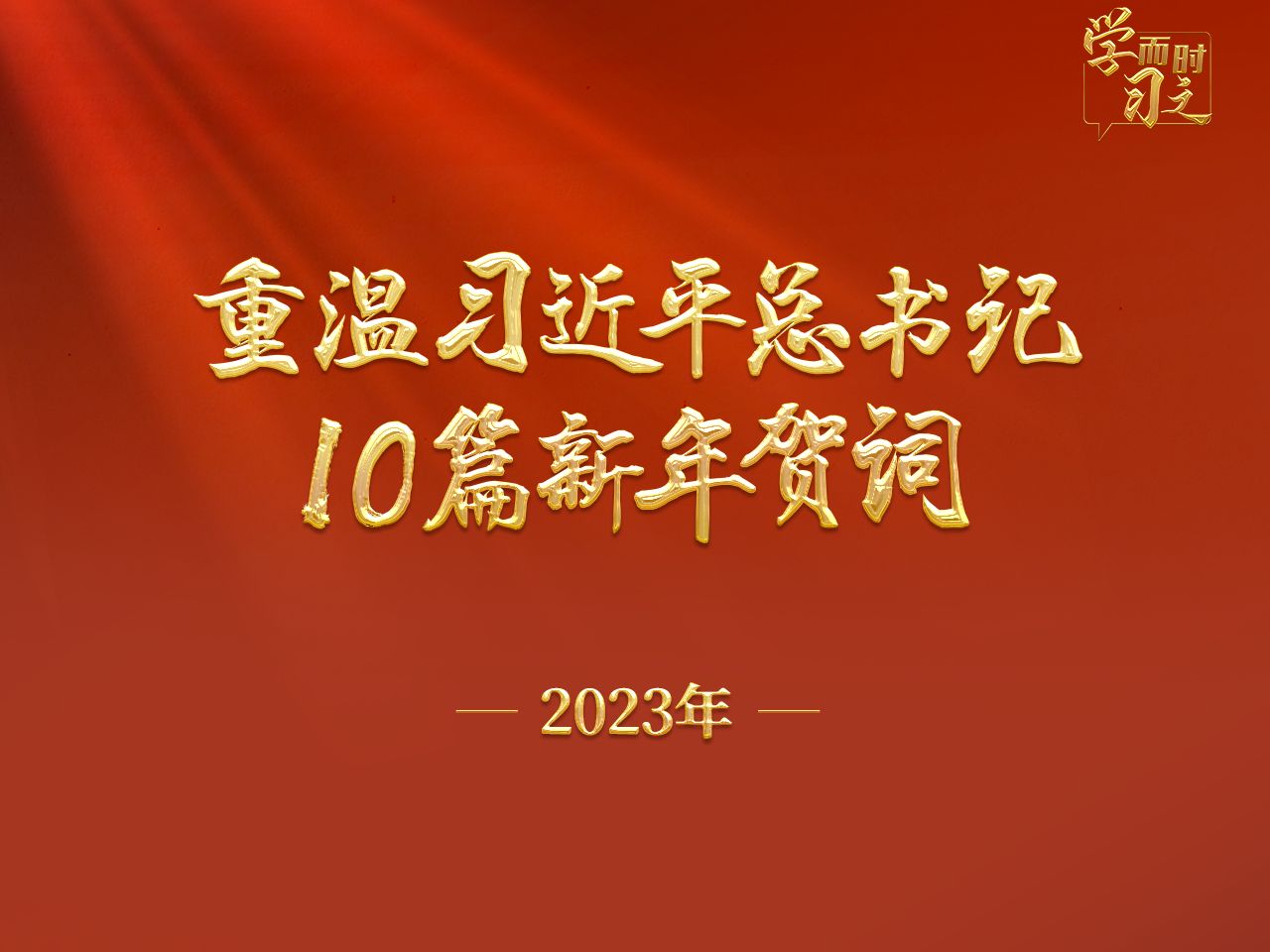 重温习近平总书记10篇新年贺词 (2023年)哔哩哔哩bilibili