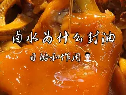 Download Video: 卤水为什么要封油，目的和作用