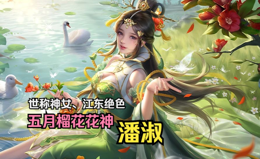 【英雄传ⷤ𘉥›𝂷潘淑】五月榴花花神,世称神女、江东绝色——潘淑哔哩哔哩bilibili