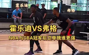 Download Video: 霍勒迪单挑辽宁外援弗格，NBA冠军后卫与CBA冠军后卫的对决，看看谁更强