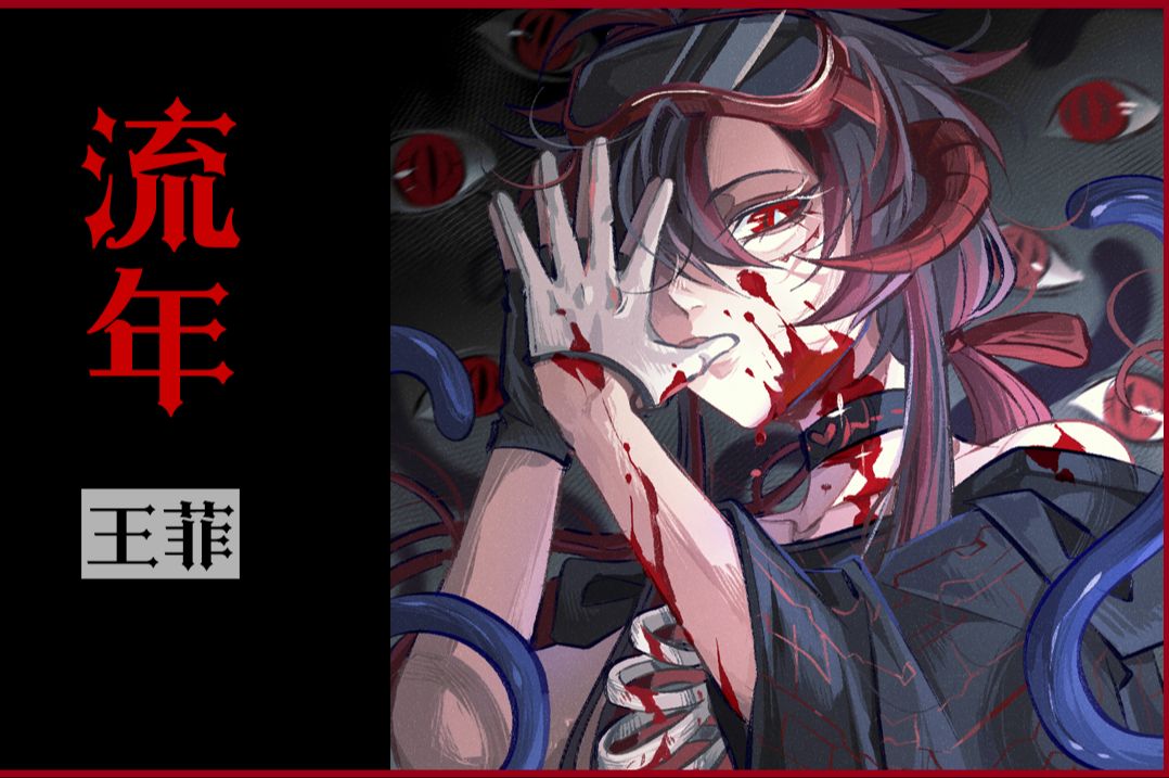「流年」 给上首歌省流不听后半截本音的信徒们「塔拉·墨菲alter」