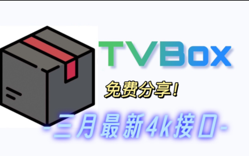 免费分享!Tvbox影视仓,三月份最新4k接口!电视盒子免费追剧看番app!包含保姆级使用教程!哔哩哔哩bilibili