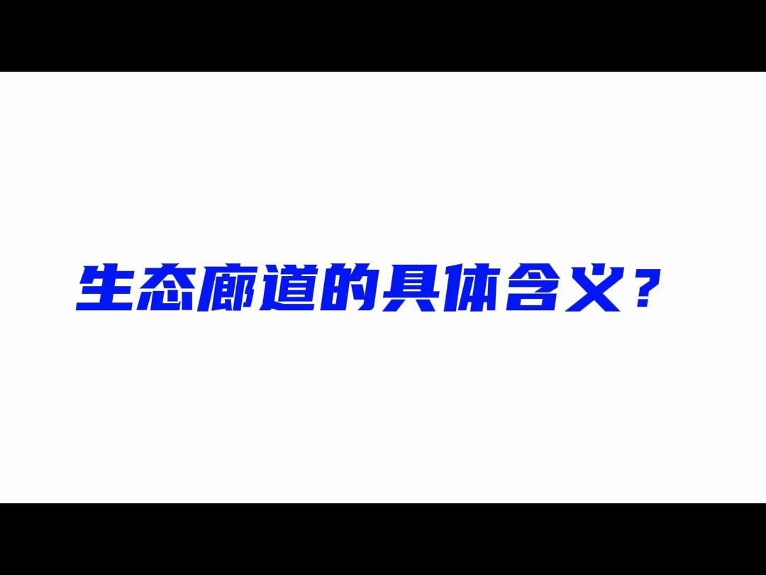 海绵科普33 | 生态廊道的具体含义?哔哩哔哩bilibili