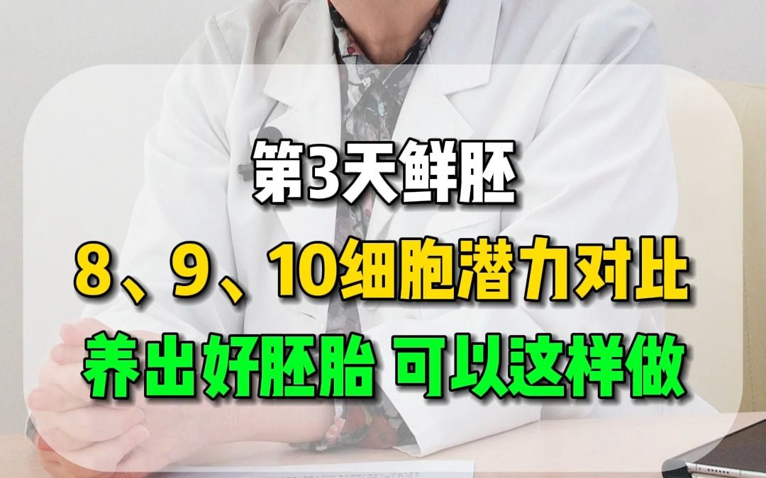 第3天的鲜胚,8、9、10细胞潜力对比,养出好胚胎,可以这样做哔哩哔哩bilibili