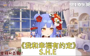 Download Video: 【阿梓|歌】《我和幸福有约定》S.H.E  纯享版  2022.11.29晚