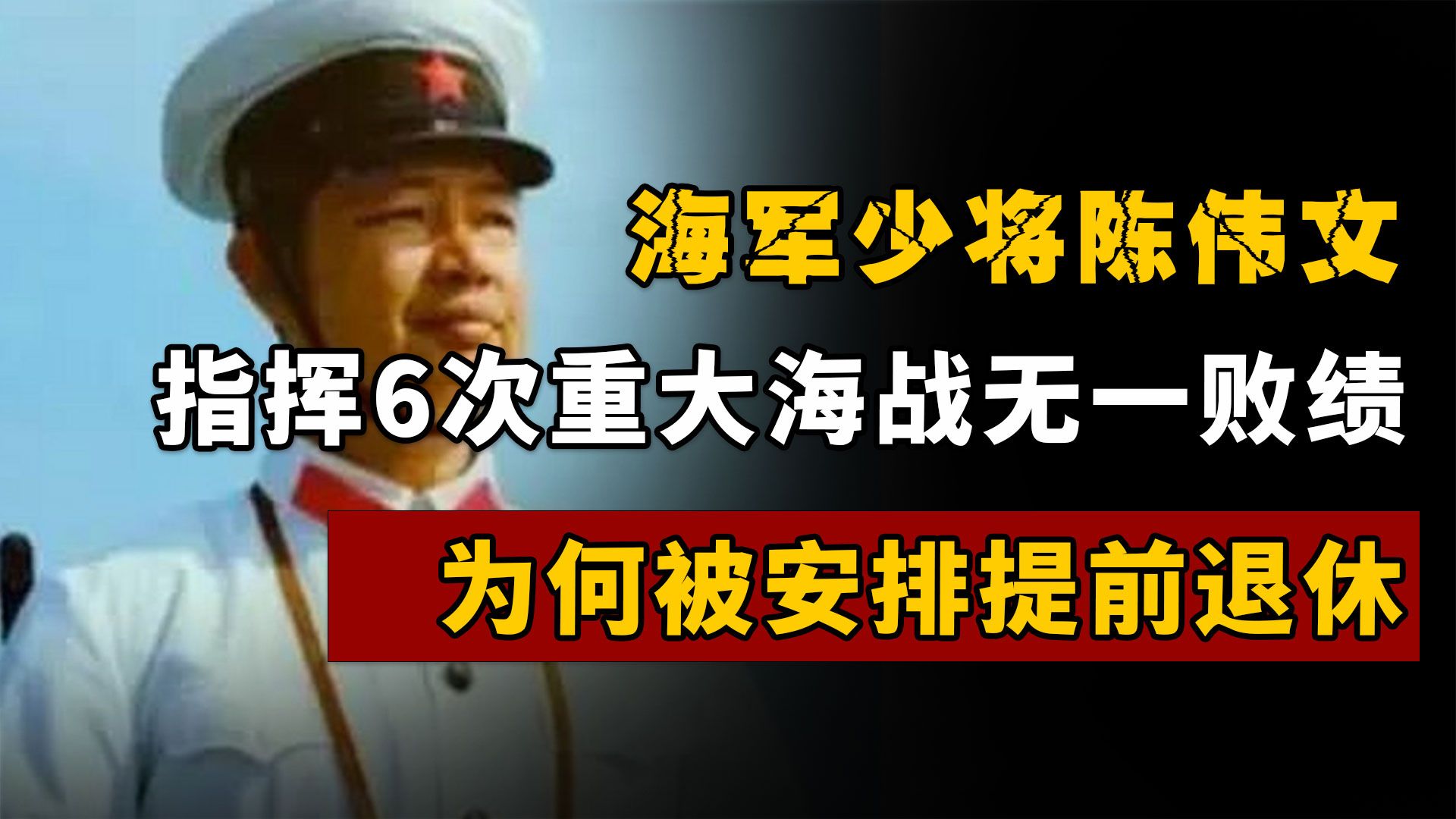 海军少将陈伟文,指挥6次重大海战无一败绩,为何被安排提前退休哔哩哔哩bilibili