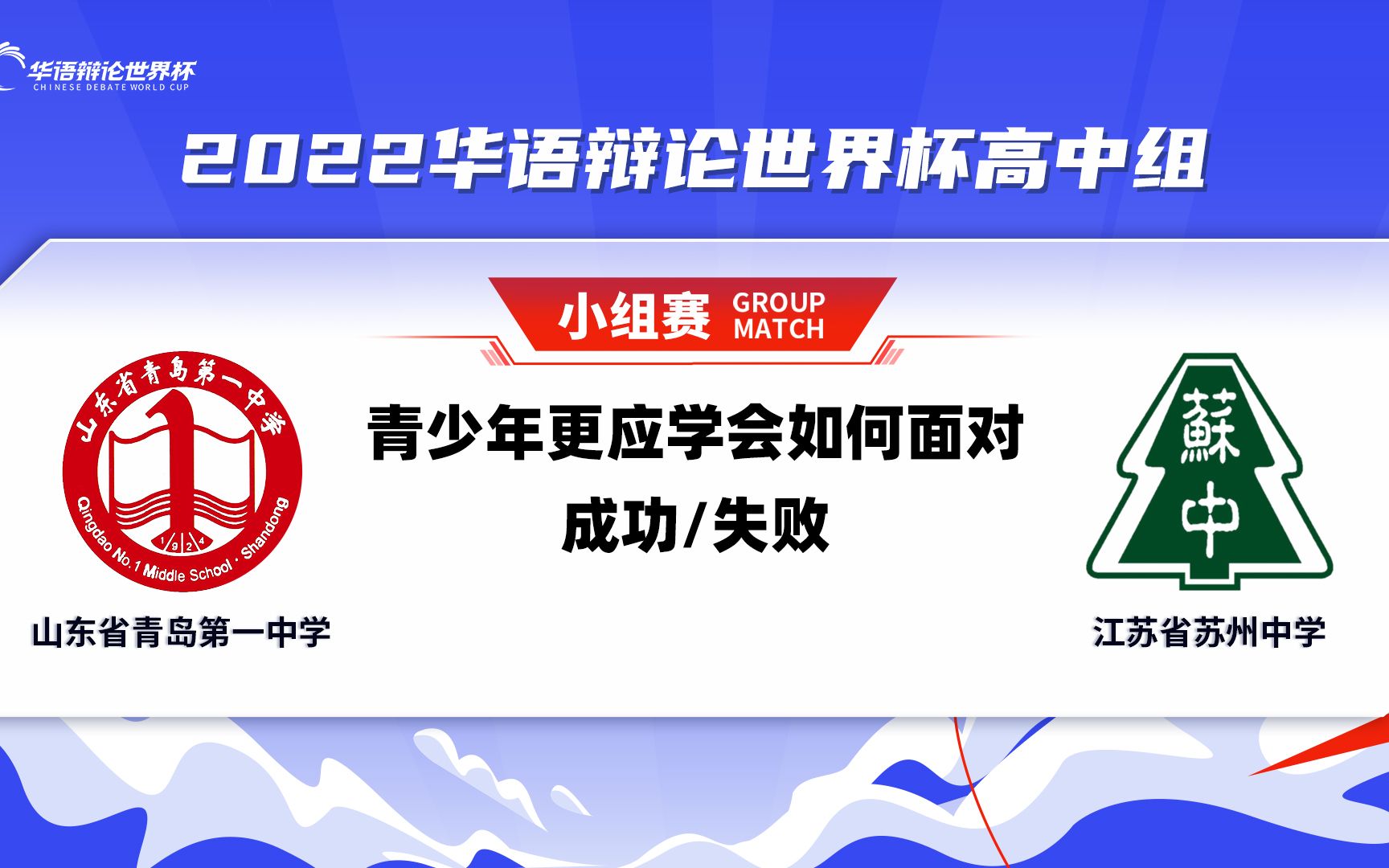 44 山东省青岛第一中学VS江苏省苏州中学 青少年更应学会如何面对成功/失败哔哩哔哩bilibili