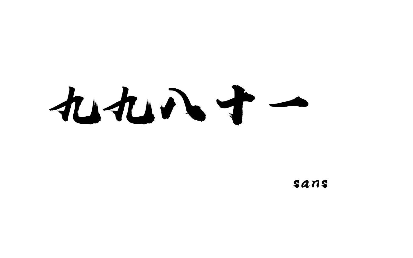 [图]（补档）【九九八十一·sans】希望sans没事 - 1.九九八十一言和(Av413250817,P1)